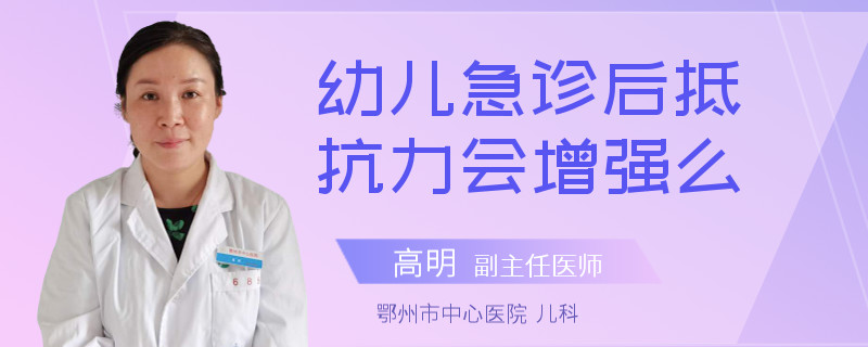 幼儿急诊后抵抗力会增强么