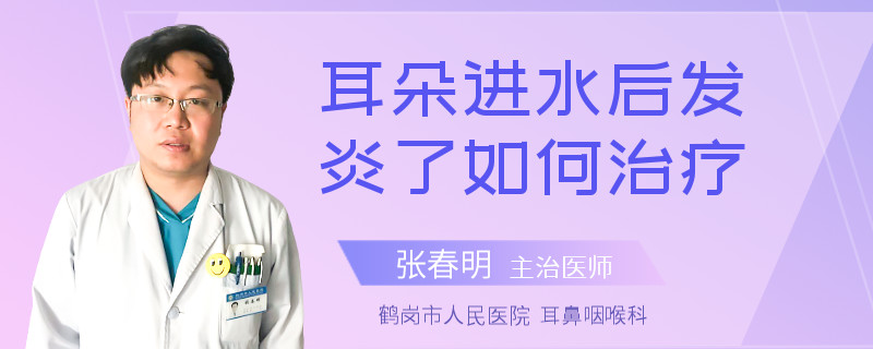 耳朵进水后发炎了如何治疗