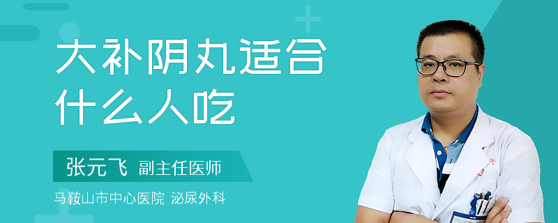 大补阴丸适合什么人吃