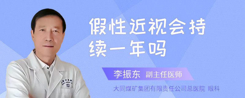 假性近视会持续一年吗