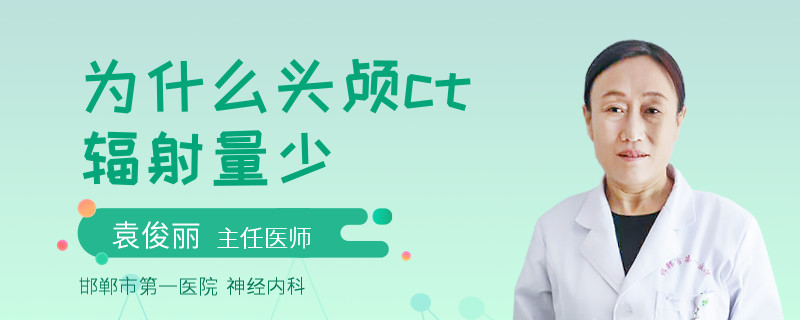 为什么头颅ct辐射量少