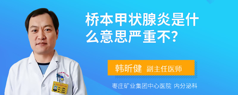 桥本甲状腺炎是什么意思严重不？