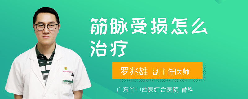 筋脉受损怎么治疗