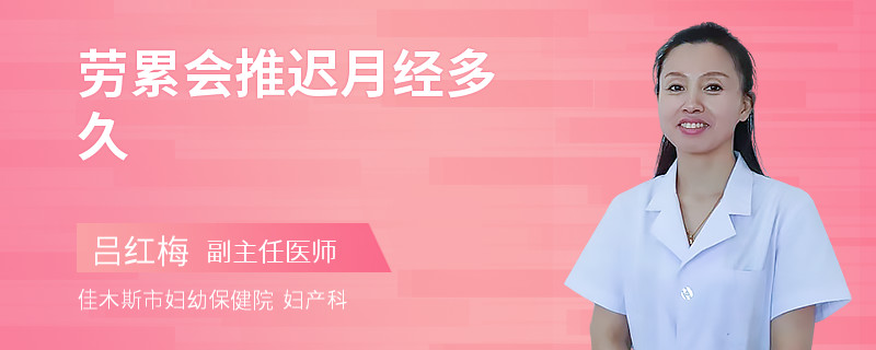 劳累会推迟月经多久