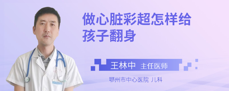 做心脏彩超怎样给孩子翻身