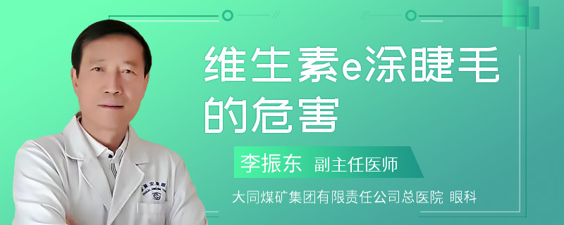 维生素e涂睫毛的危害