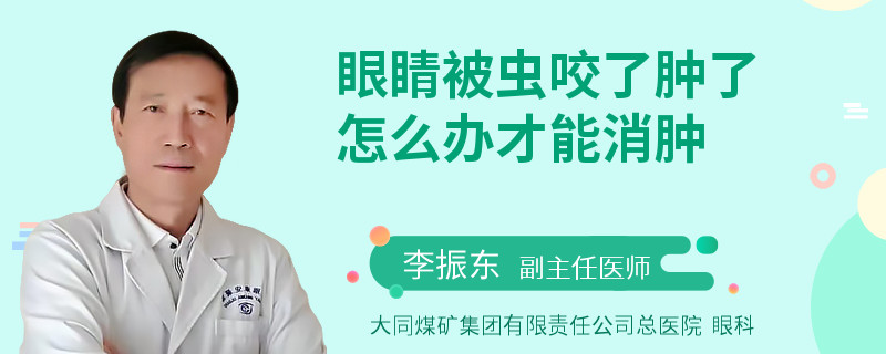 眼睛被虫咬了肿了怎么办才能消肿