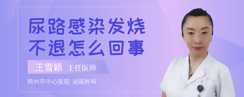 尿路感染发烧不退怎么回事