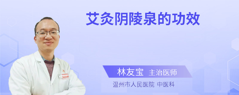 艾灸阴陵泉的功效