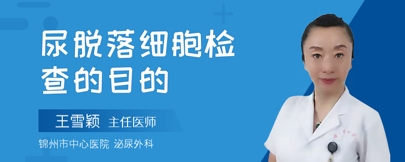 尿脱落细胞检查的目的