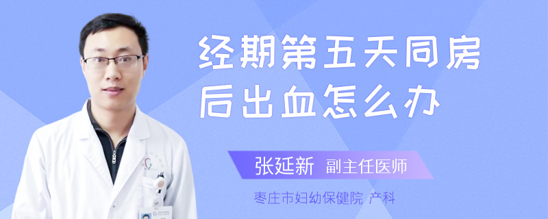 经期第五天同房后出血怎么办