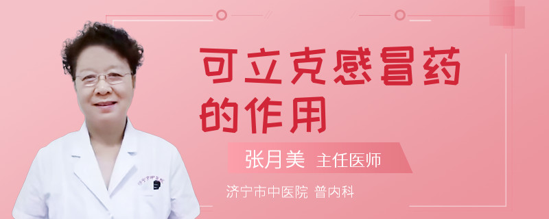可立克感冒药的作用