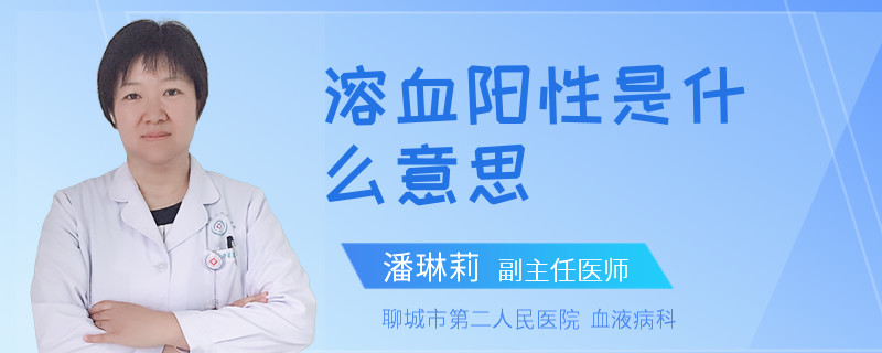 溶血阳性是什么意思