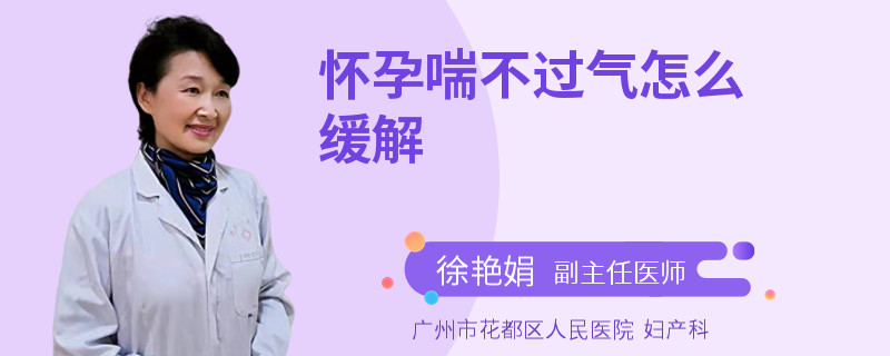 怀孕喘不过气怎么缓解