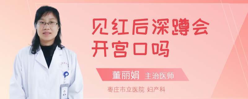 见红后深蹲会开宫口吗