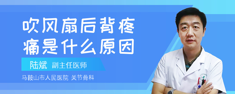 吹风扇后背疼痛是什么原因