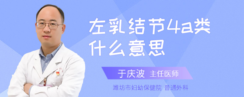 左乳结节4a类什么意思