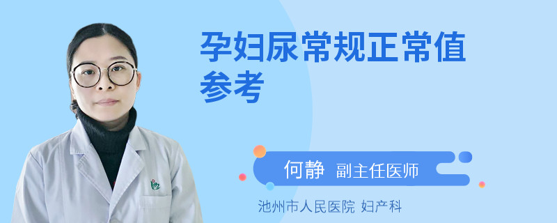 孕妇尿常规正常值参考
