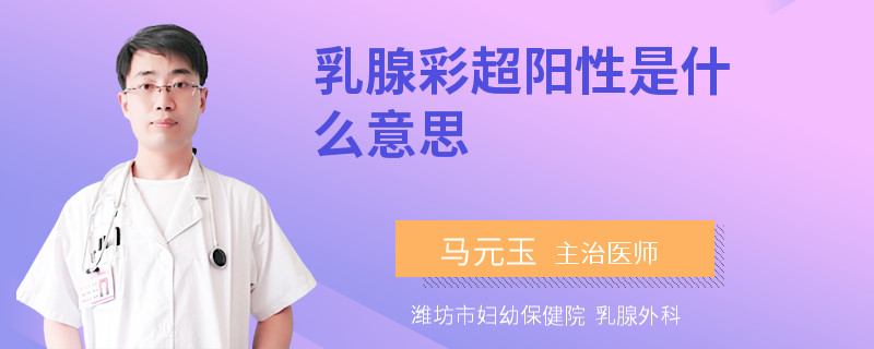 乳腺彩超阳性是什么意思