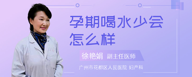 孕期喝水少会怎么样