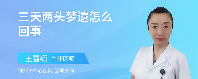 三天两头梦遗怎么回事