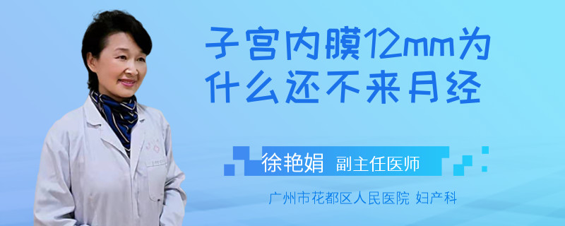 子宫内膜12mm为什么还不来月经