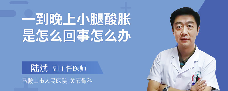 一到晚上小腿酸胀是怎么回事怎么办