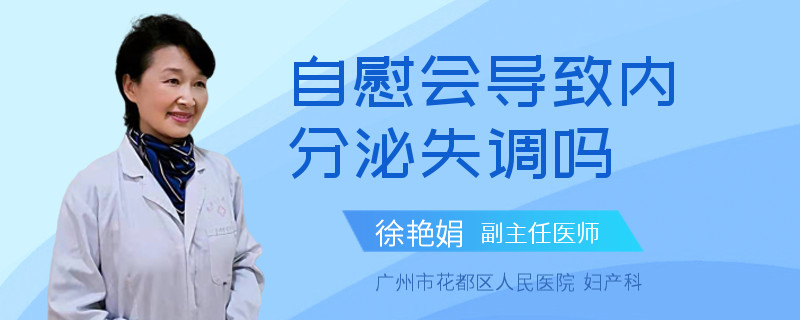 自慰会导致内分泌失调吗