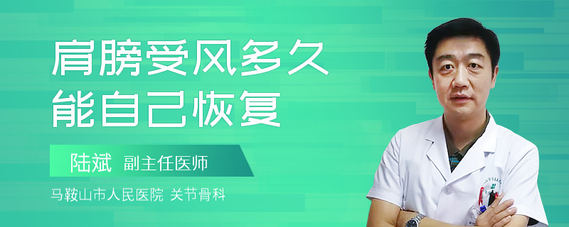 肩膀受风多久能自己恢复