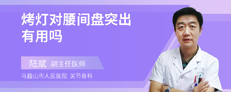 烤灯对腰间盘突出有用吗