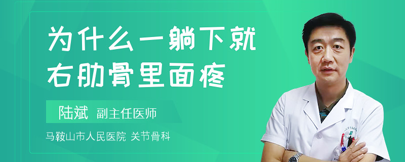 为什么一躺下就右肋骨里面疼