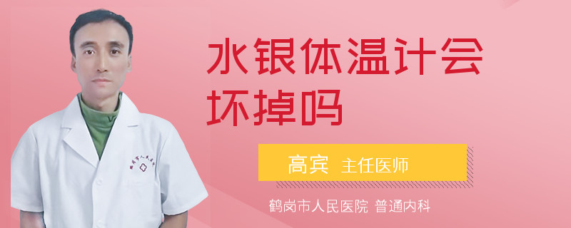 水银体温计会坏掉吗