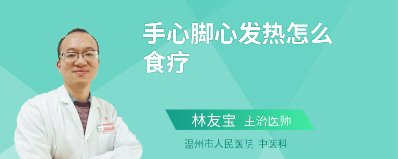 手心脚心发热怎么食疗