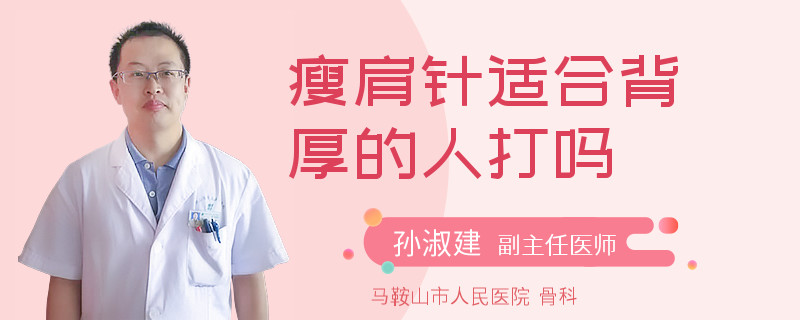 瘦肩针适合背厚的人打吗