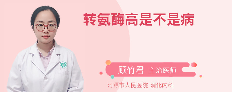 转氨酶高是不是病