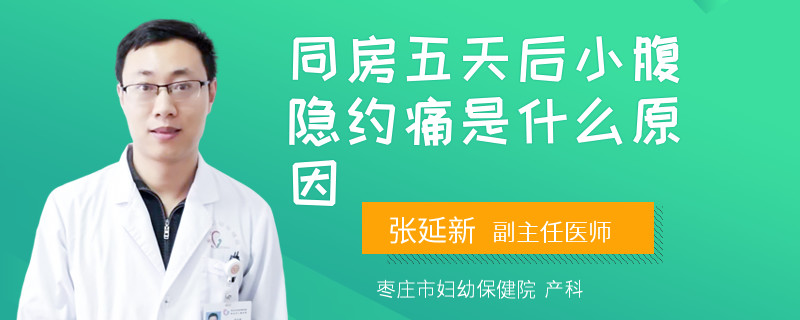 同房五天后小腹隐约痛是什么原因
