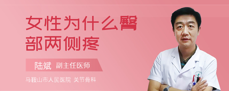 女性为什么臀部两侧疼