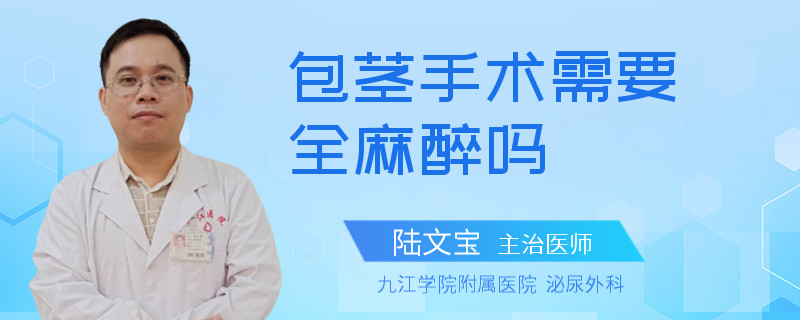 包茎手术需要全麻醉吗