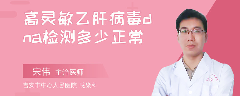 高灵敏乙肝病毒dna检测多少正常