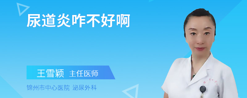 尿道炎咋不好啊