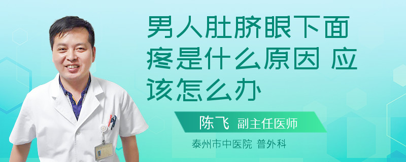 男人肚脐眼下面疼是什么原因 应该怎么办