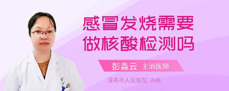 感冒发烧需要做核酸检测吗