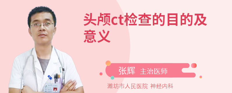 头颅ct检查的目的及意义
