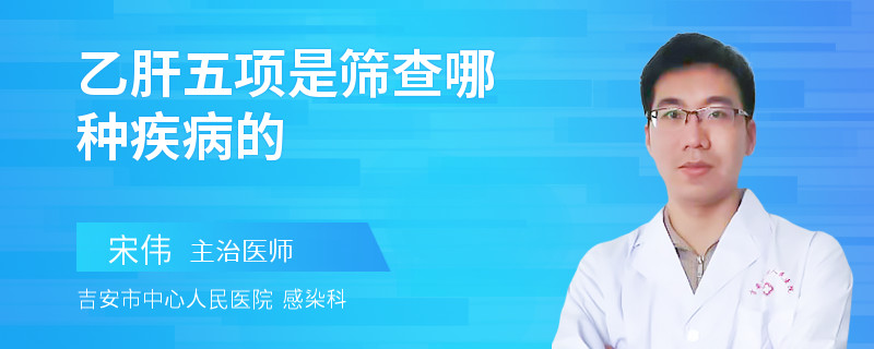 乙肝五项是筛查哪种疾病的