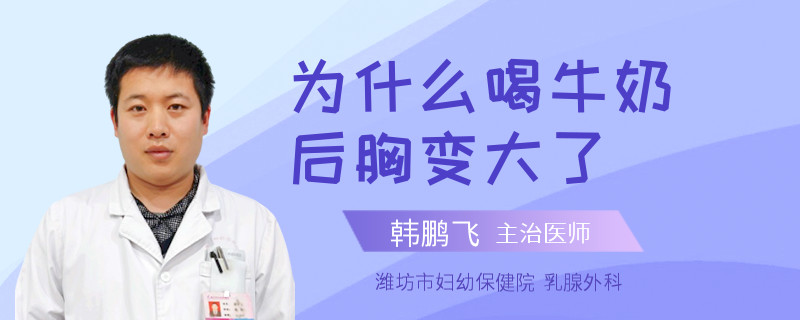 为什么喝牛奶后胸变大了