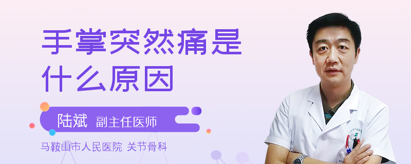 手掌突然痛是什么原因