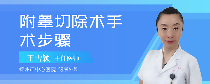 附睾切除术手术步骤