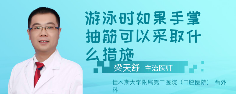 游泳时如果手掌抽筋可以采取什么措施