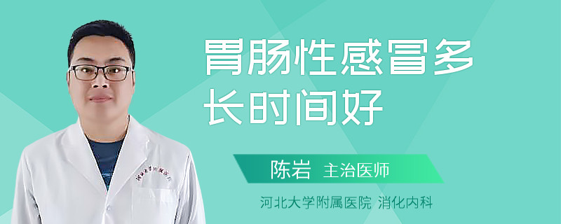 胃肠性感冒多长时间好