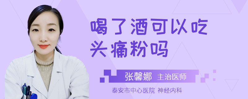 喝了酒可以吃头痛粉吗